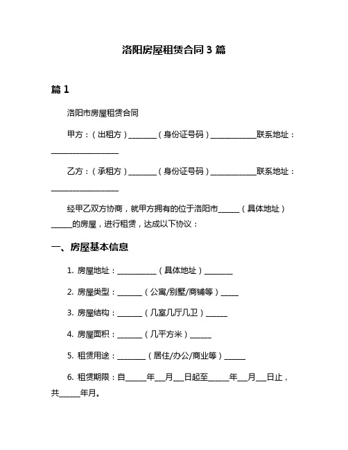 洛阳房屋租赁合同3篇