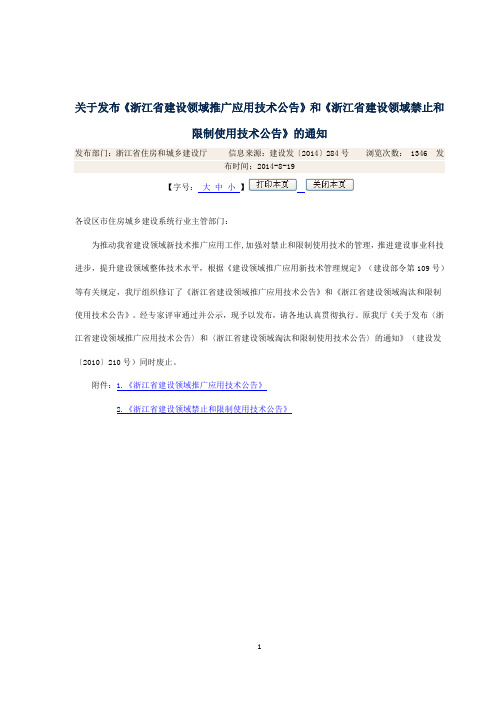 关于发布《浙江省建设领域推广应用技术公告》和《浙江省建设领域禁止和限制使用技术公告》的通知资料