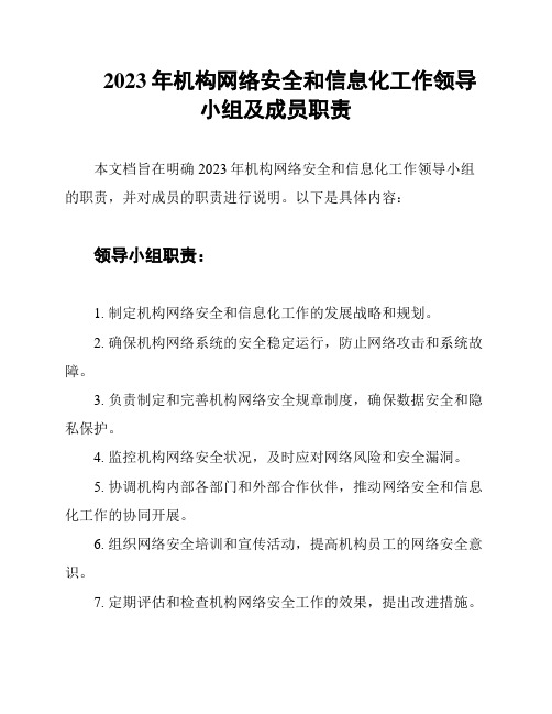 2023年机构网络安全和信息化工作领导小组及成员职责