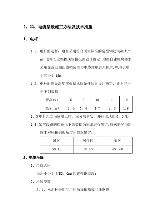 电缆架设施工方法及技术措施