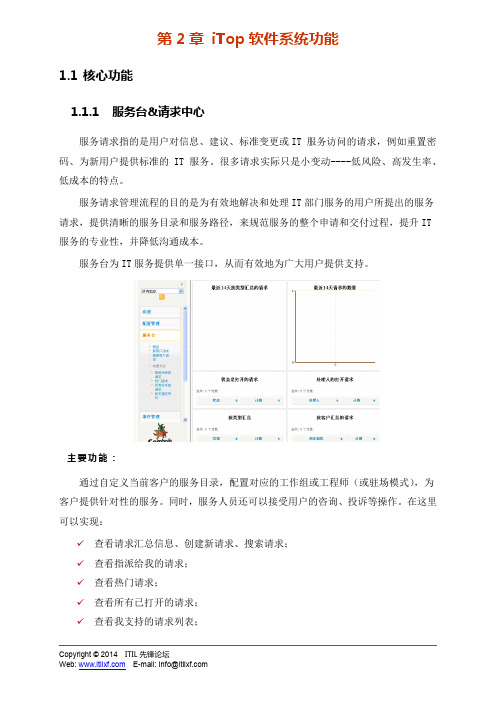 iTop软件实施白皮书