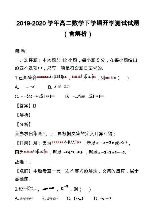 2019-2020学年高二数学下学期开学测试试题(含解析)