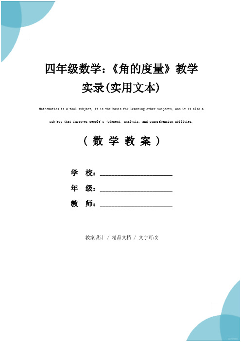 四年级数学：《角的度量》教学实录(实用文本)