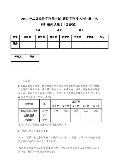 2023年二级造价工程师考试-建设工程技术与计量(水利)模拟试题6(含答案)