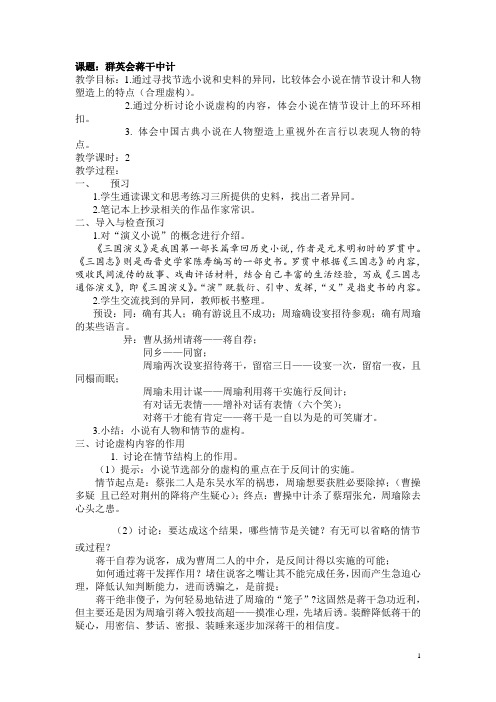 华东师大版语文高一上册-第六单元 21. 群英会蒋干中计  教案  