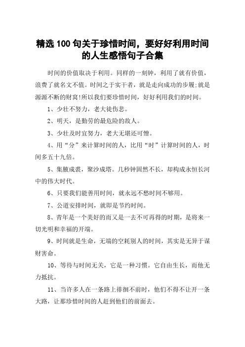 精选100句关于珍惜时间,要好好利用时间的人生感悟句子合集