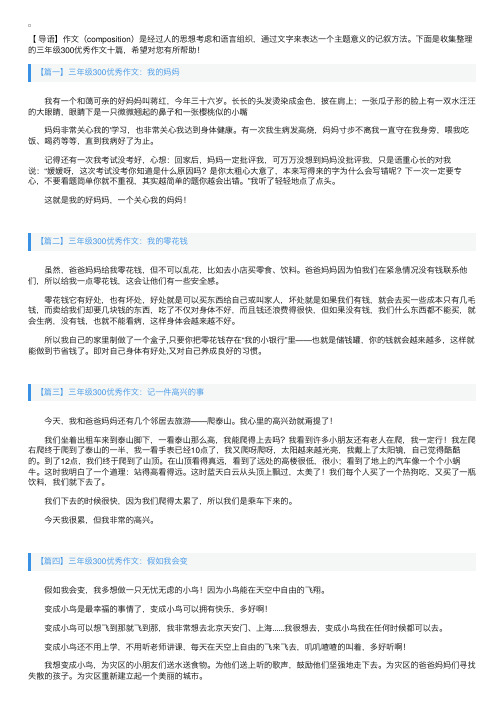 三年级300优秀作文十篇