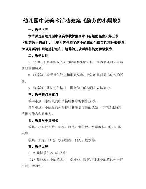 幼儿园中班美术活动教案《勤劳的小蚂蚁》