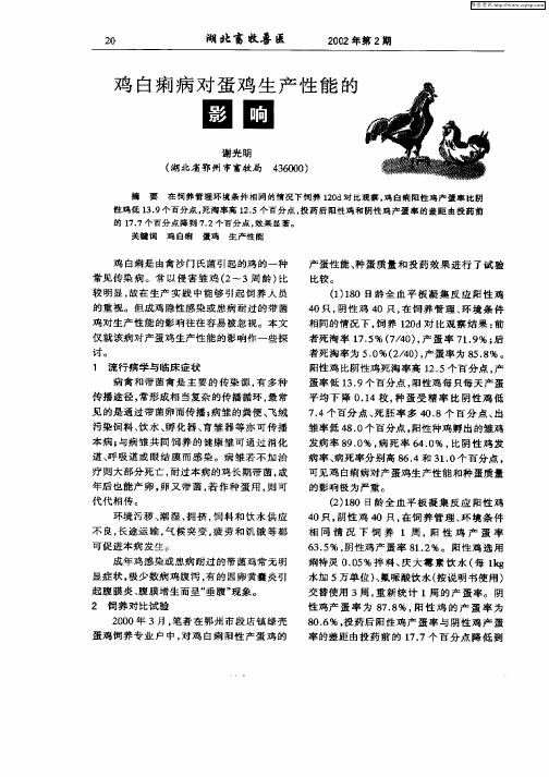 鸡白痢病对蛋鸡生产性能的影响