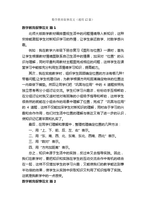 数学教育叙事范文（通用12篇）