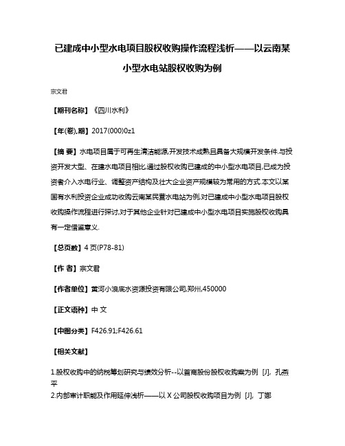 已建成中小型水电项目股权收购操作流程浅析——以云南某小型水电站股权收购为例