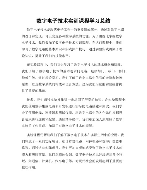 数字电子技术实训课程学习总结