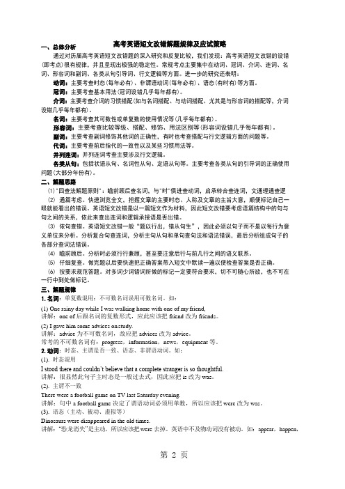 高考英语短文改错出题规律及应试策略-精选教学文档