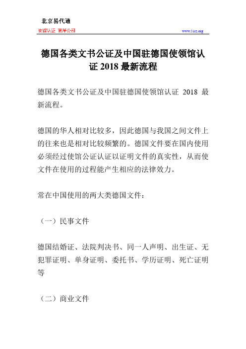 德国各类文书公证及中国驻德国使领馆认证2018最新流程