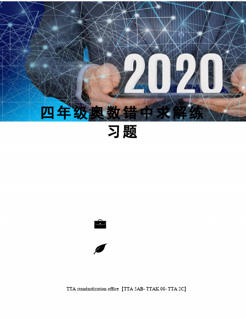 四年级奥数错中求解练习题