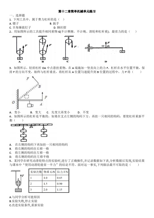 人教版八年级下册物理第十二章简单机械单元练习(含答案)