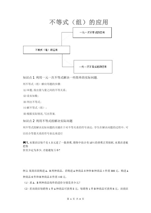 不等式(组)的应用