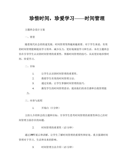 《珍惜时间,珍爱学习——时间管理》主题班会设计方案