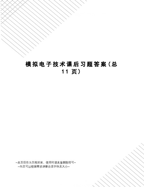 模拟电子技术课后习题答案