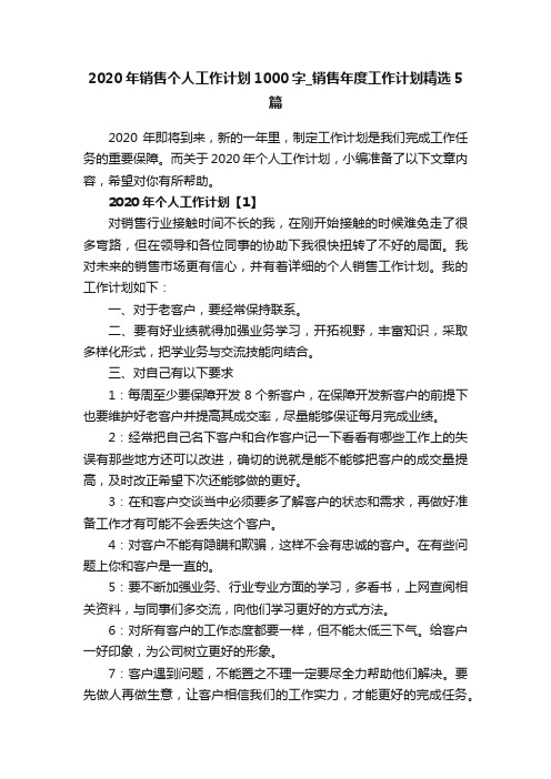 2020年销售个人工作计划1000字_销售年度工作计划精选5篇