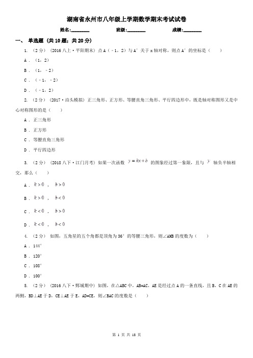 湖南省永州市八年级上学期数学期末考试试卷