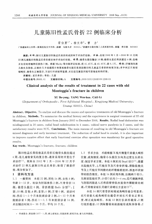 儿童陈旧性孟氏骨折22例临床分析