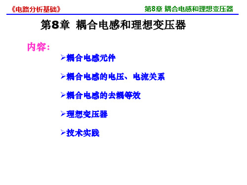 《电路分析基础》第8章耦合电感和理想变压器