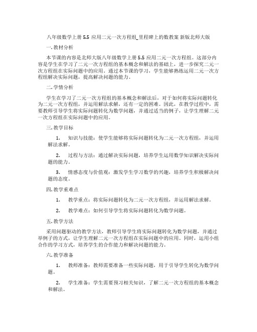 八年级数学上册5.5应用二元一次方程组_里程碑上的数教案 新版北师大版