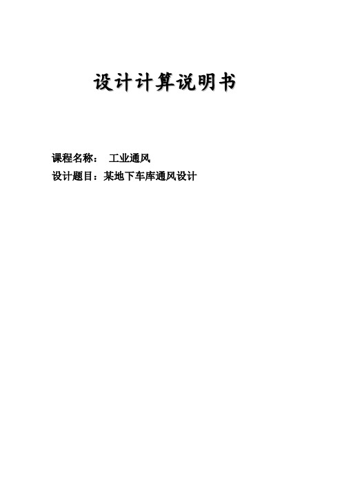 某地下车库通风设计_通风管道课程设计计算说明书 精品