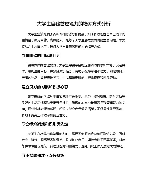 大学生自我管理能力的培养方式分析