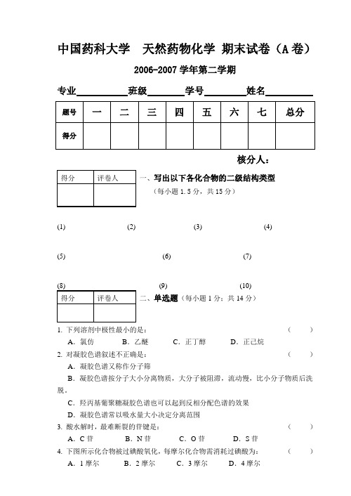 中国药科大学天然药物化学期末试卷