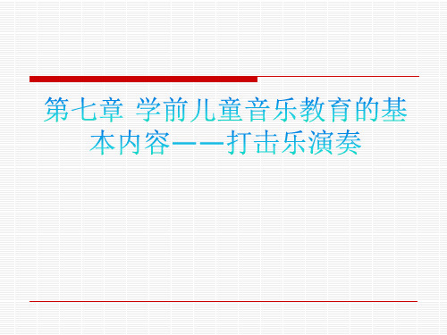 第七章 学前儿童音乐教育的基本内容 打击乐演奏