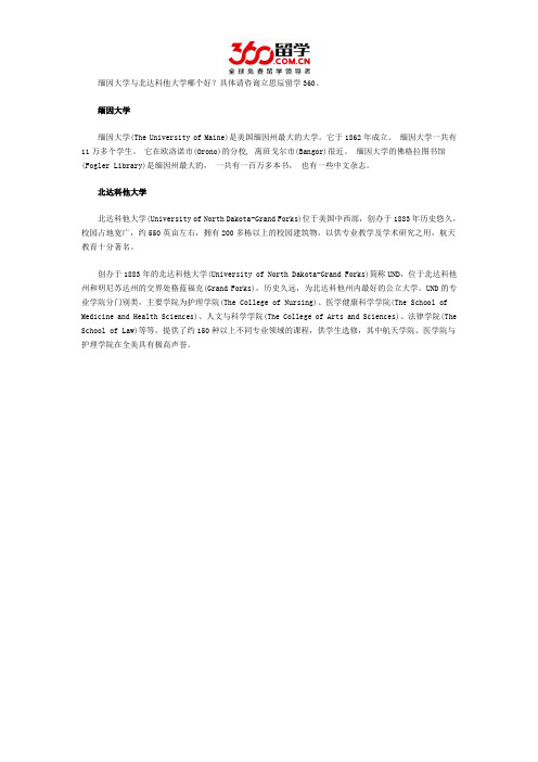 缅因大学与北达科他大学哪个好