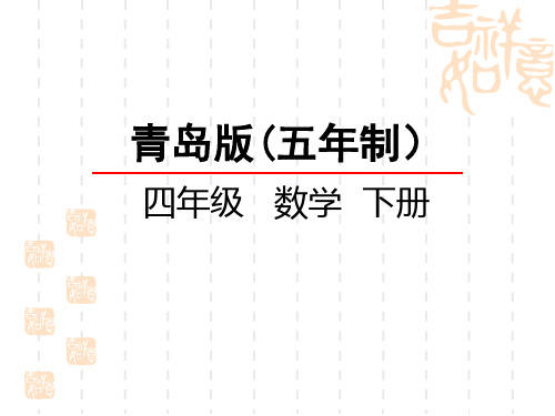 青岛版五四制小学四年级下册数学第六单元 对称、平移与旋转 轴对称图形