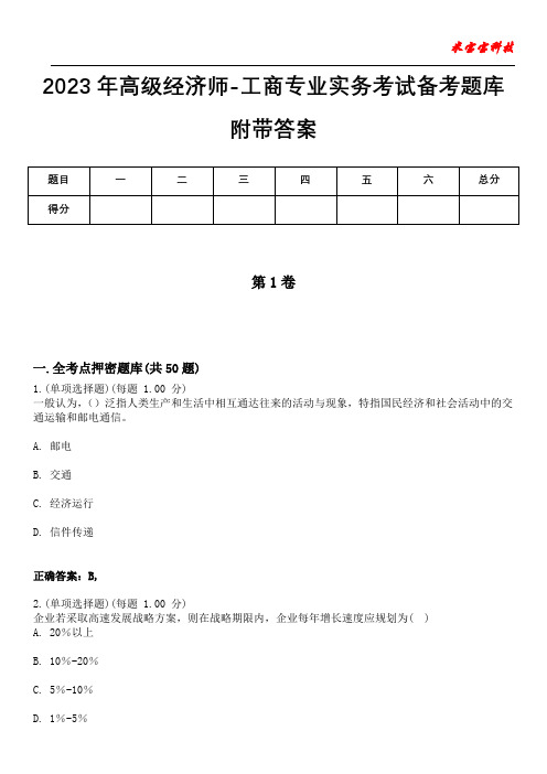 2023年高级经济师-工商专业实务考试备考题库附带答案2