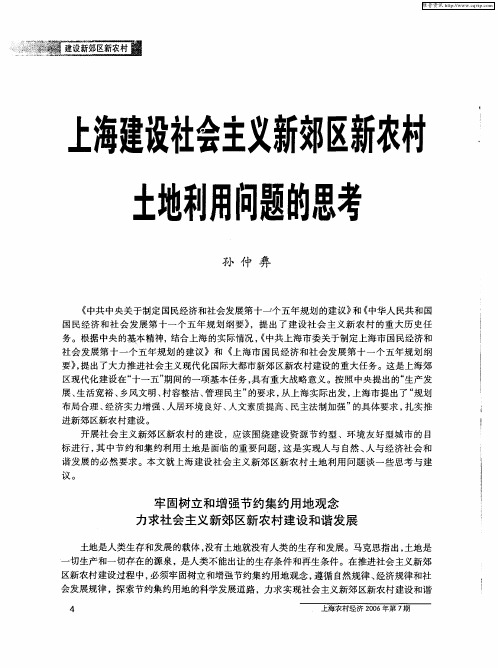 上海建设社会主义新郊区新农村土地利用问题的思考