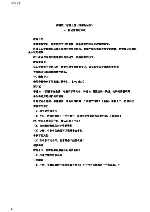 小学道德与法治二年级上册《第一单元我们的节日4.团团圆圆过中秋》教学设计24