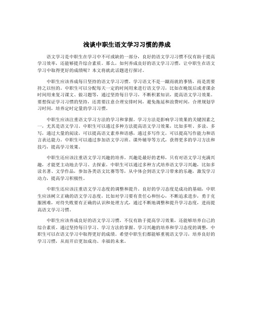 浅谈中职生语文学习习惯的养成