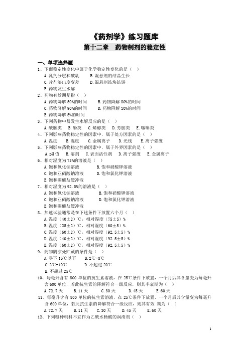 《药剂学》练习题库：第十二章 药物制剂的稳定性