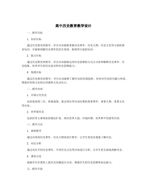 高中历史教育教学设计