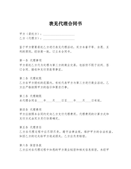 表见代理合同书