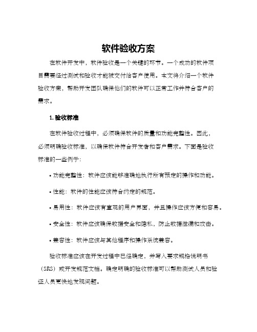 软件验收方案