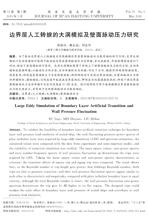 边界层人工转捩的大涡模拟及壁面脉动压力研究