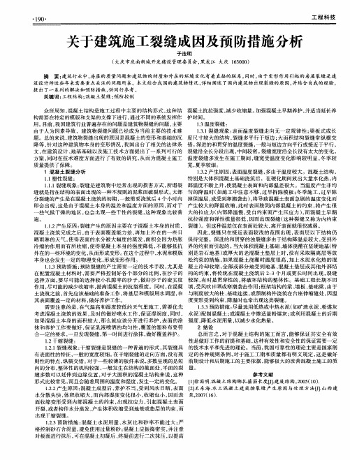 关于建筑施工裂缝成因及预防措施分析