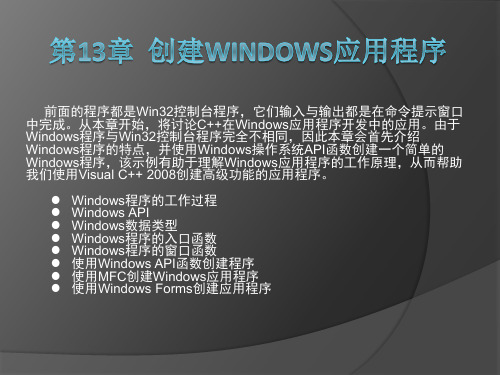 第13章  创建Windows应用程序