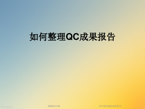 如何整理QC成果报告