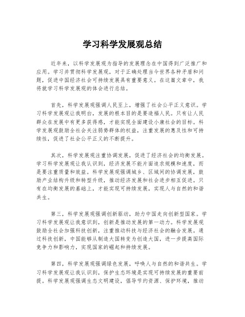 学习科学发展观总结