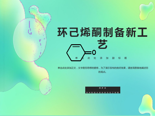环己烯酮制备新工艺