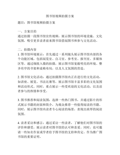 图书馆视频拍摄方案