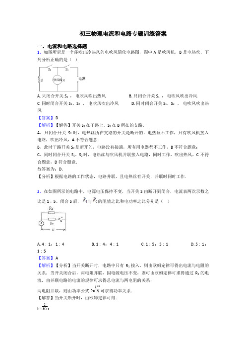 初三物理电流和电路专题训练答案